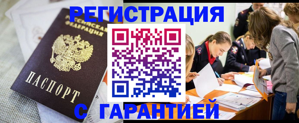 временная регистрация гарантия в Шимановске