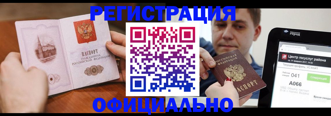прописка законно в Шимановске